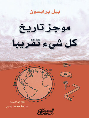 cover image of موجز تاريخ كل شيء تقريبًا